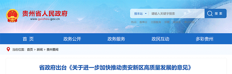 資訊丨貴州省：積極向國(guó)家爭(zhēng)取建制市（州）本級(jí)、縣（區(qū)）化債試點(diǎn)政策在貴安新區(qū)實(shí)施