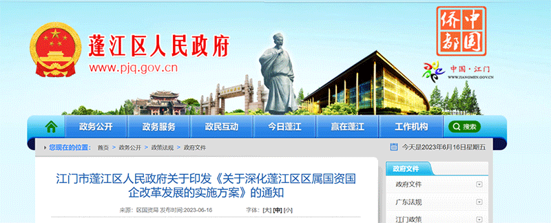 資訊丨江門市蓬江區(qū)：2023年初步成立區(qū)國資四大集團，重點解決蓬江國資目前資本流動“慢而不暢”等問題