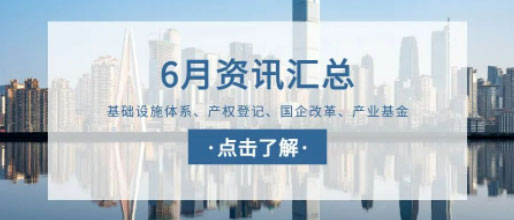 城望資訊6月刊丨各地城投忙：化債、合規(guī)、反腐與轉(zhuǎn)型