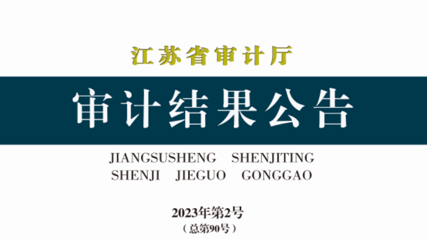 資訊丨江蘇省：31家融資平臺公司盲目投資或投后跟蹤管理不到位，275個專項債項目資金平衡方案預(yù)期收益未實現(xiàn)