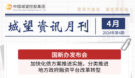 城望資訊4月刊丨國新辦發(fā)布會：加快化債方案推進實施，分類推進地方政府融資平臺改革轉(zhuǎn)型