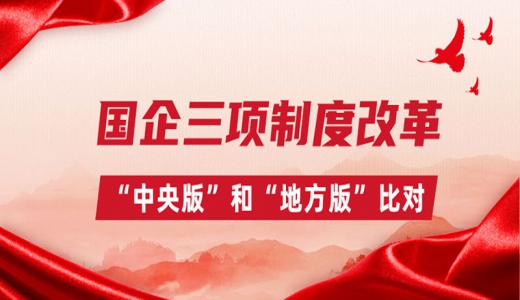 國(guó)企三項(xiàng)制度改革，“中央版”和“地方版”比對(duì)