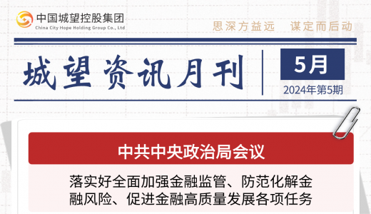 城望資訊5月刊丨國(guó)資委推進(jìn)國(guó)有企業(yè)整合重組、有序進(jìn)退、提質(zhì)增效