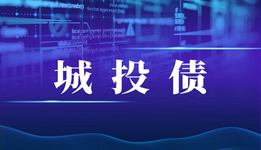 城投債發(fā)行政策又收緊！報(bào)項(xiàng)目、去備案發(fā)行才知道能不能發(fā)